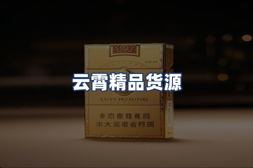 云霄精品货源