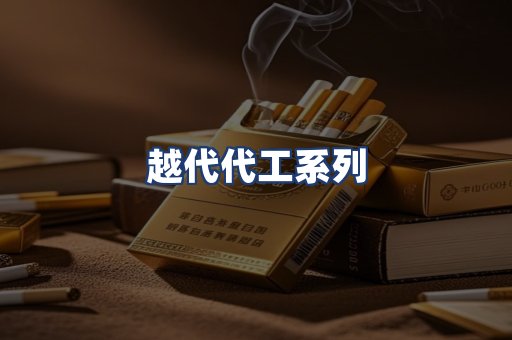 越代代工系列