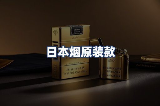 日本烟原装款