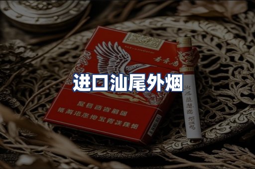 进口汕尾外烟